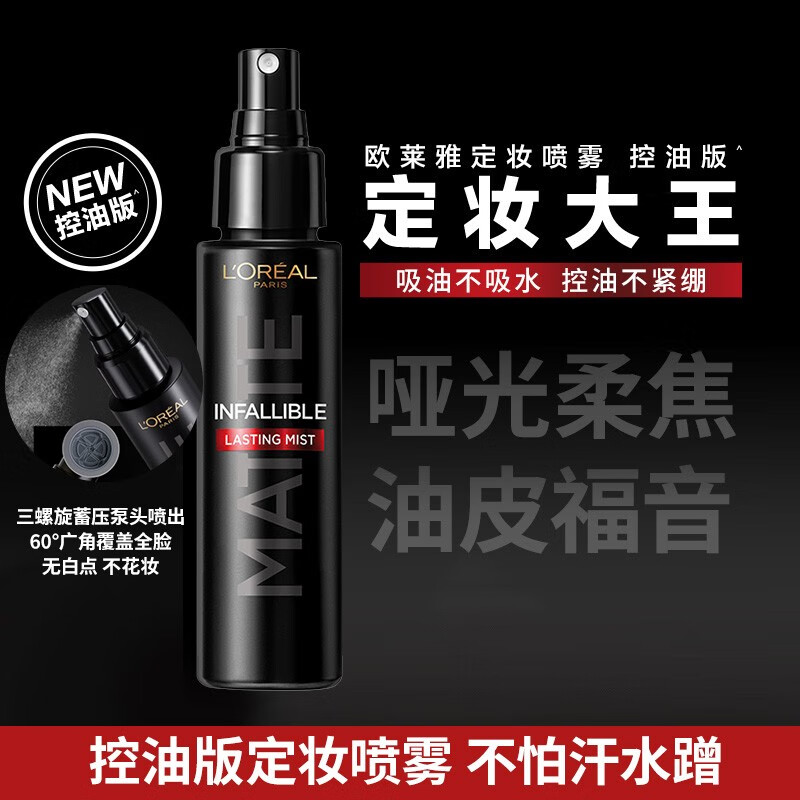 欧莱雅定妆喷雾持久定妆控油防水防汗不易脱妆快速定妆成膜快便携带 （新升级哑光版）持妆喷雾100ml