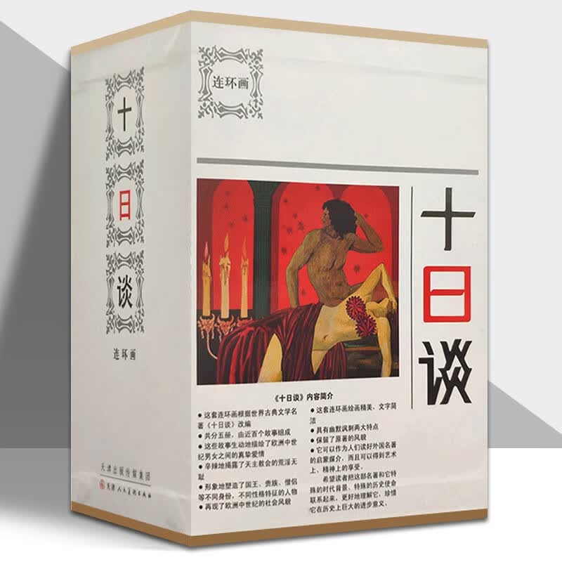 十日谈连环画版 全套5册 函套盒装  天津人美出版社  这套连环画根据世界古典文学名著《十日谈》改编 十日谈连环画版【全5册】使用感如何?