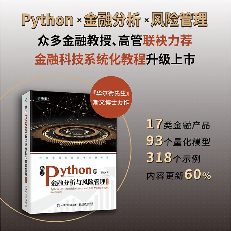基于Python的金融分析与风险管理（第2版）（异步图书出品）