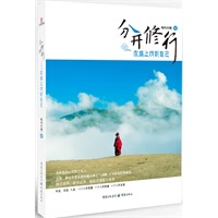 分开修行——在路上找到自己