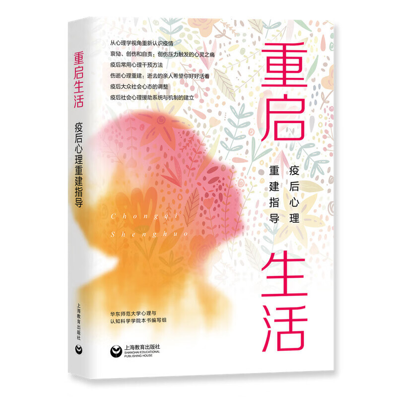 重启生活：疫后心理重建指导