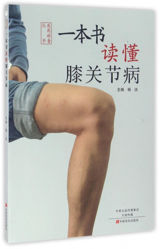 一本书读懂膝关节病/医药科普丛书