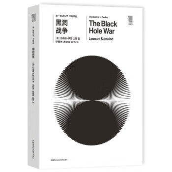 推动丛书 宇宙系列：黑洞战争