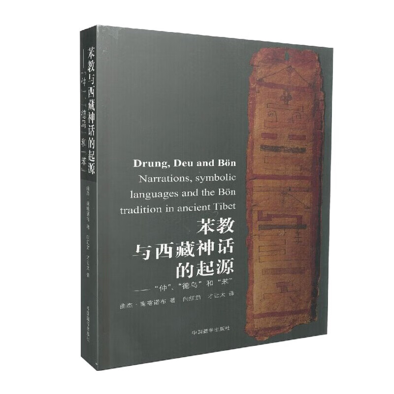 苯教与西藏神话的起源 仲 德乌和苯 曲杰·南喀诺布 著 中国藏学出版社
