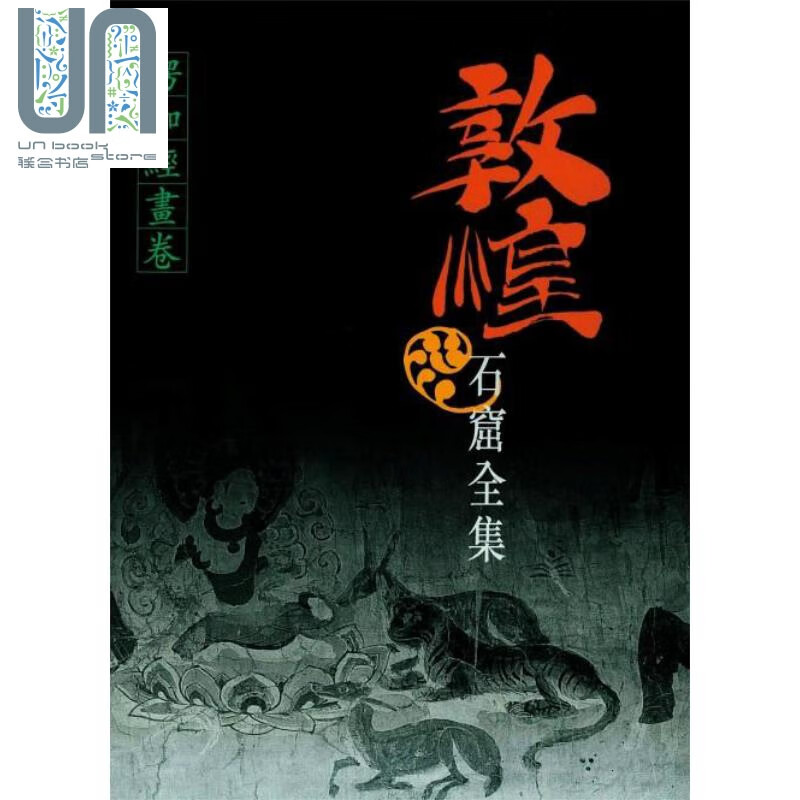 敦煌石窟全集11 楞伽经画卷 港台原版 贺世哲 香港商务印书馆