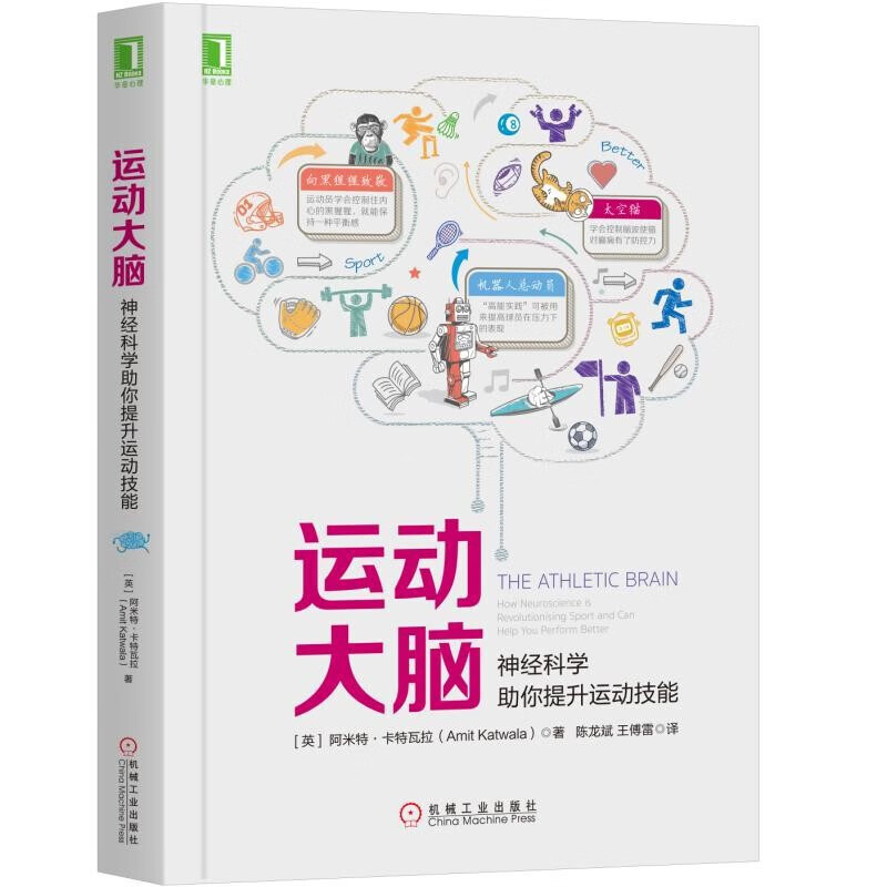 运动大脑：神经科学助你提升运动技能