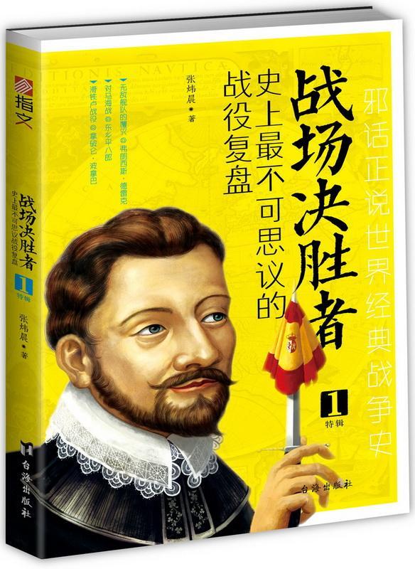 战场决胜者:史上议的战役复盘:1特辑/张炜晨/政治/军事/9787516810545