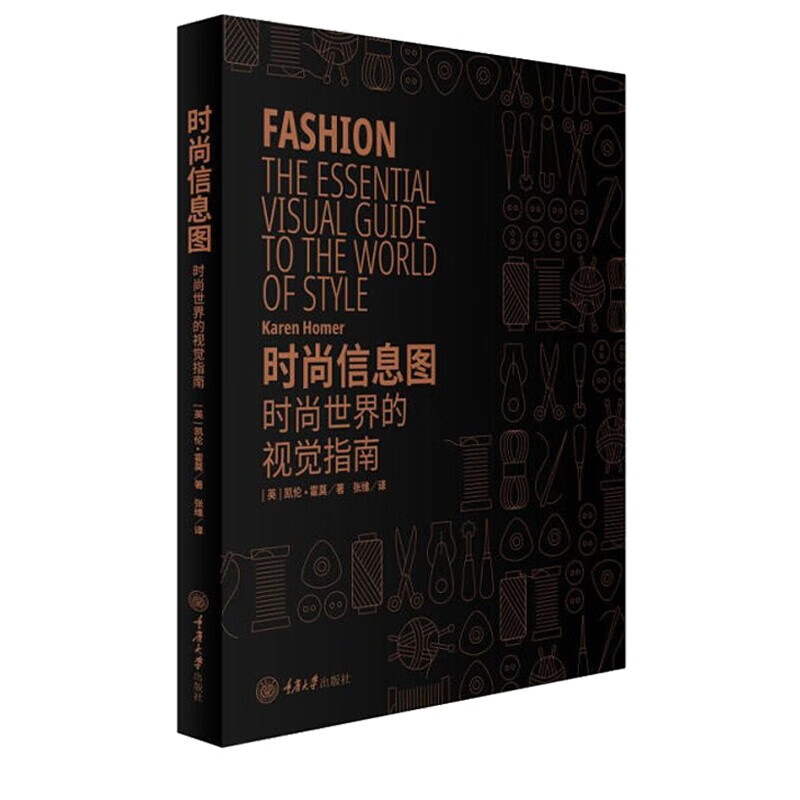 正版 时尚信息图：时尚世界的视觉指南 重庆大学出版社