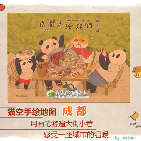 成手绘成都旅行游玩规划猫的天空手绘