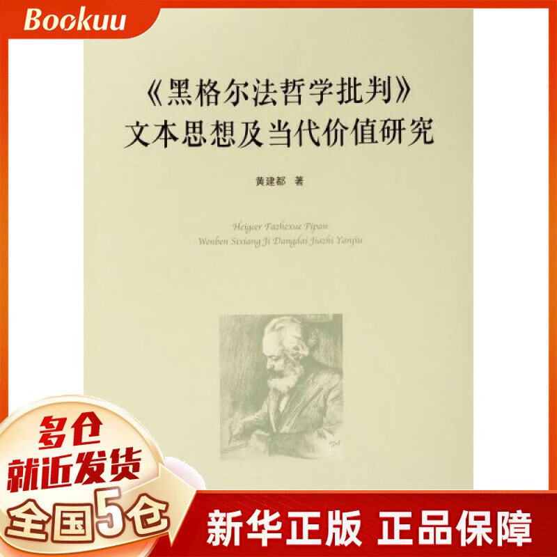 黑格尔法哲学批判文本思想及当代价值研究