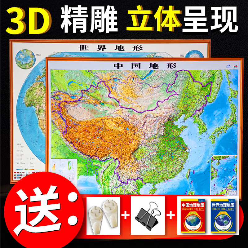 2021新版中国地形图世界地图墙贴3d立体 凹凸地图 约1.1*0.8米中国立体地图 世界地形图