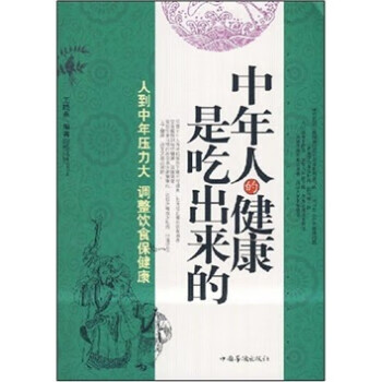 中年人的健康是吃出来的 王晓燕【正版】