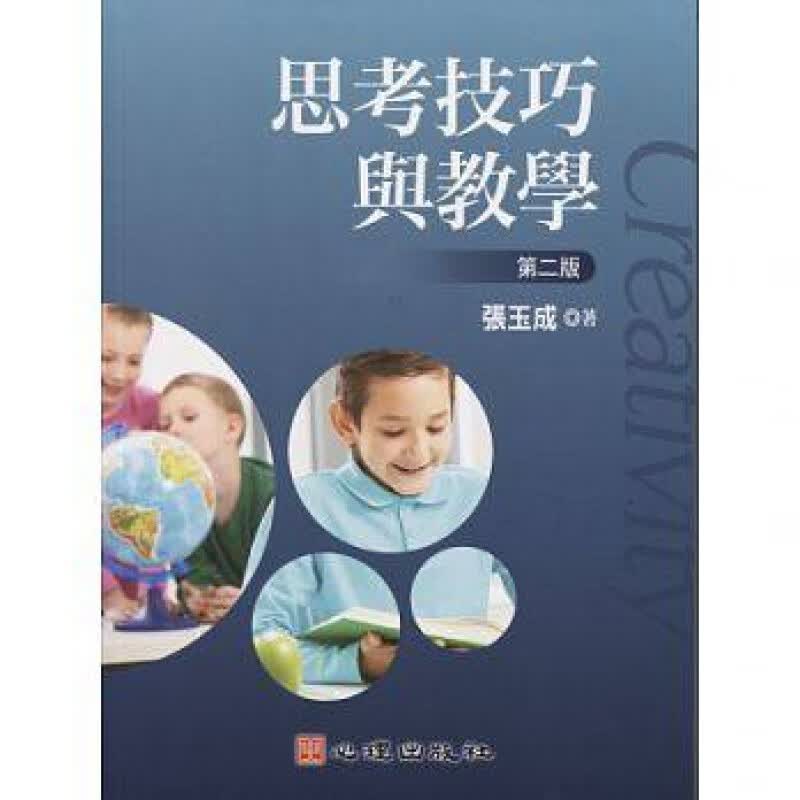 预订台版 思考技巧与教学(第二版) 重视儿童思考能力的启发加强教学技巧培训子教养