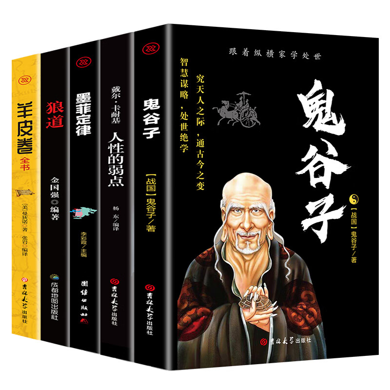 受益一生的5本书：鬼谷子+狼道+墨菲定律+羊皮卷+人性的弱点 成功励志书籍抖音推荐