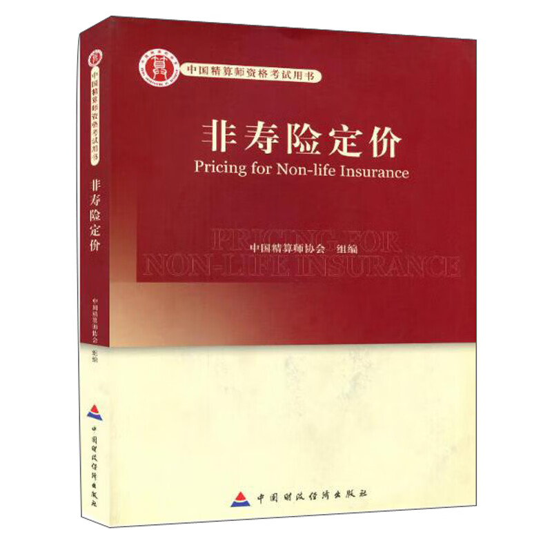 非寿险定价/中国精算师资格考试用书
