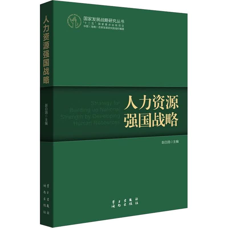 人力资源强国战略