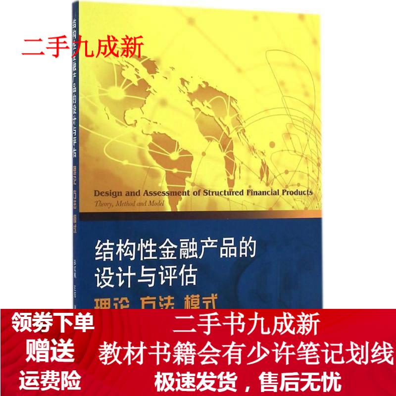 结构性金融产品的设计与评估 理论 方法 模式 彭红枫,王芳等著 9787307141155 武汉大