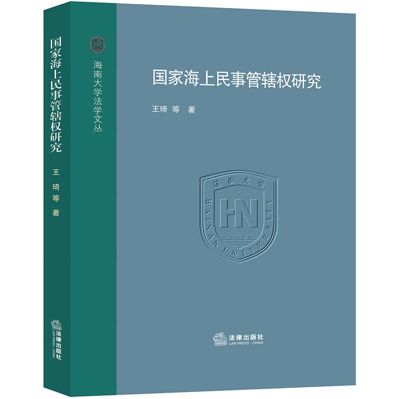 国家海上民事管辖权研究