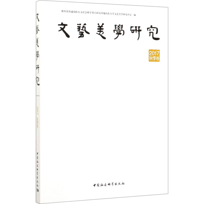 文艺美学研究 2017秋季卷