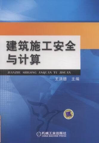 建筑施工与计算 王洪德 建筑 9787111364535
