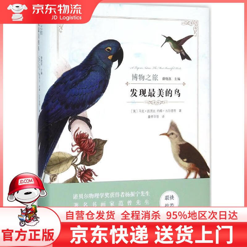 【全新直发】发现美的鸟 马克·凯茨比,约翰·古尔德等 商务印书馆