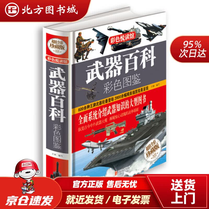【正版现货】武器百科彩色图鉴才林主编北京联合出版公司 北方图书城
