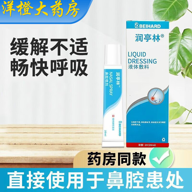 润亭林鼻腔喷剂可调式鼻腔冲洗器鼻炎中耳炎排出黏液创面护理20m 润