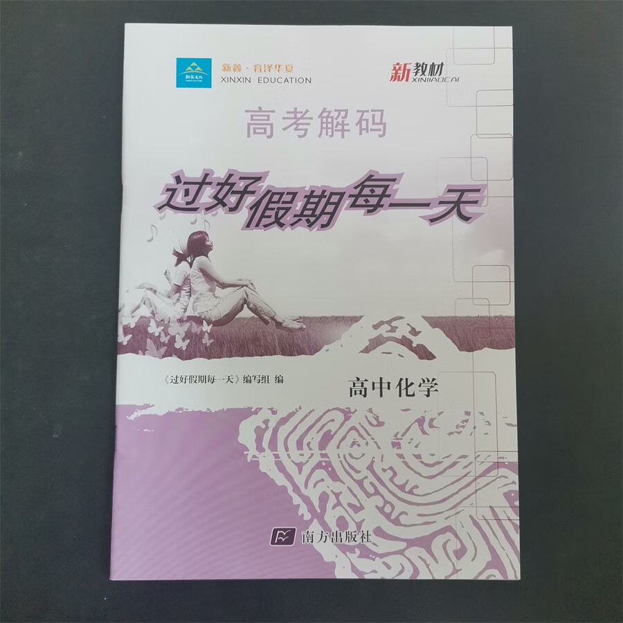 2024版 新鑫文化 新教材高考解码 过好假期每 高一化学