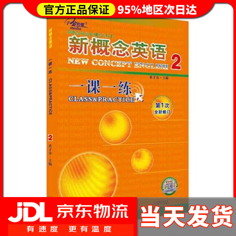 【送货上门】新概念英语一课一练（2 第1次全新修订）