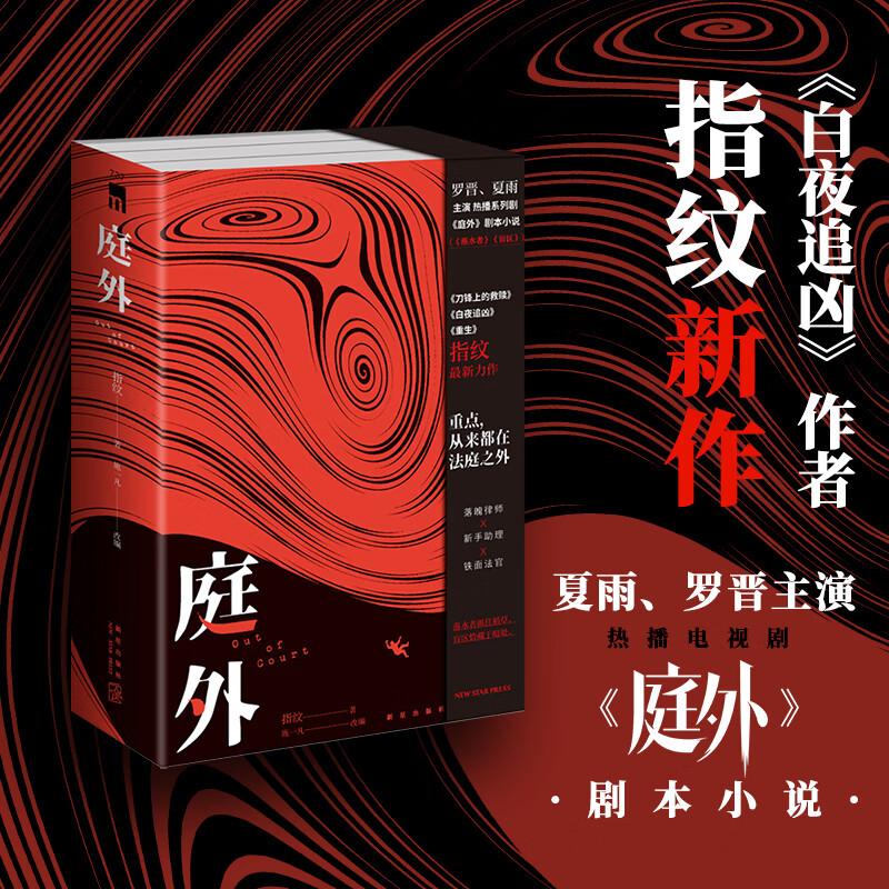 庭外(全三册)    《白夜追凶》作者 指纹 新作