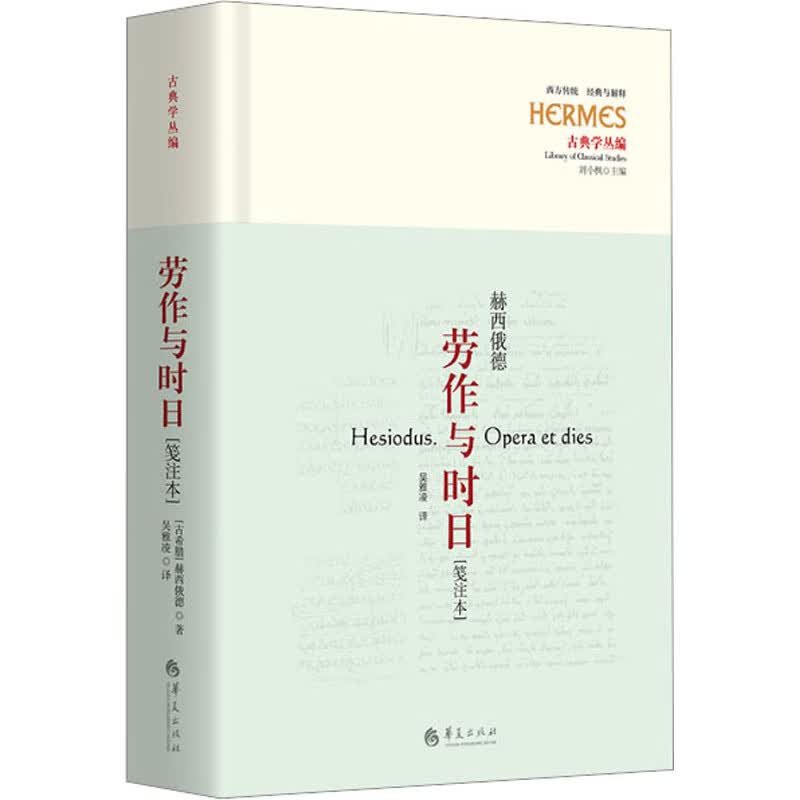 劳作与时日(笺注本) 图书