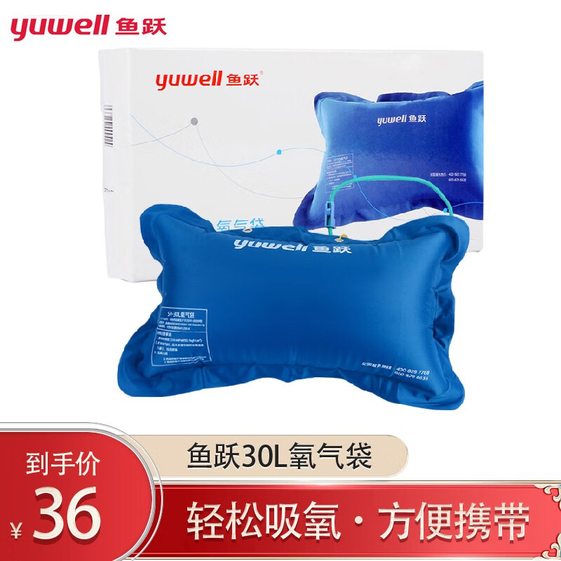 鱼跃(yuwell)氧气袋制氧机充气袋医用大容量便携式家用老人孕妇吸氧包
