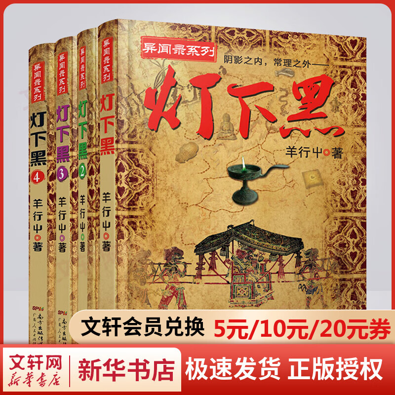灯下黑全套1-4册 异闻录系列