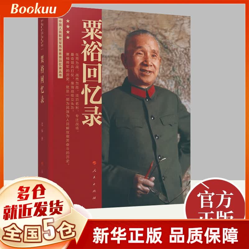 粟裕回忆录（中国人民解放军将领回忆录丛书）人民出版社怎么看?