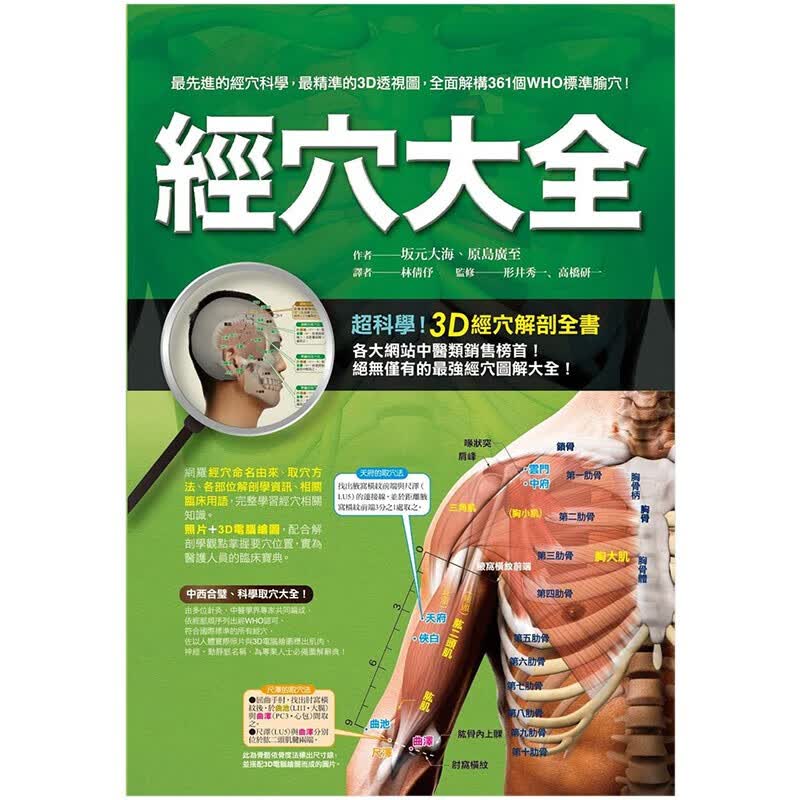 预订台版 经穴大全 全彩印刷 图解全面 实际照片 3D电脑绘图 中医疗法 医疗保健