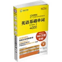 英语基础单词4000 含光盘【放心选购】