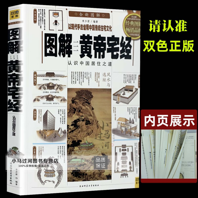 图解黄帝宅经 认识中国居住之道 陕西师范出版社家居风水书