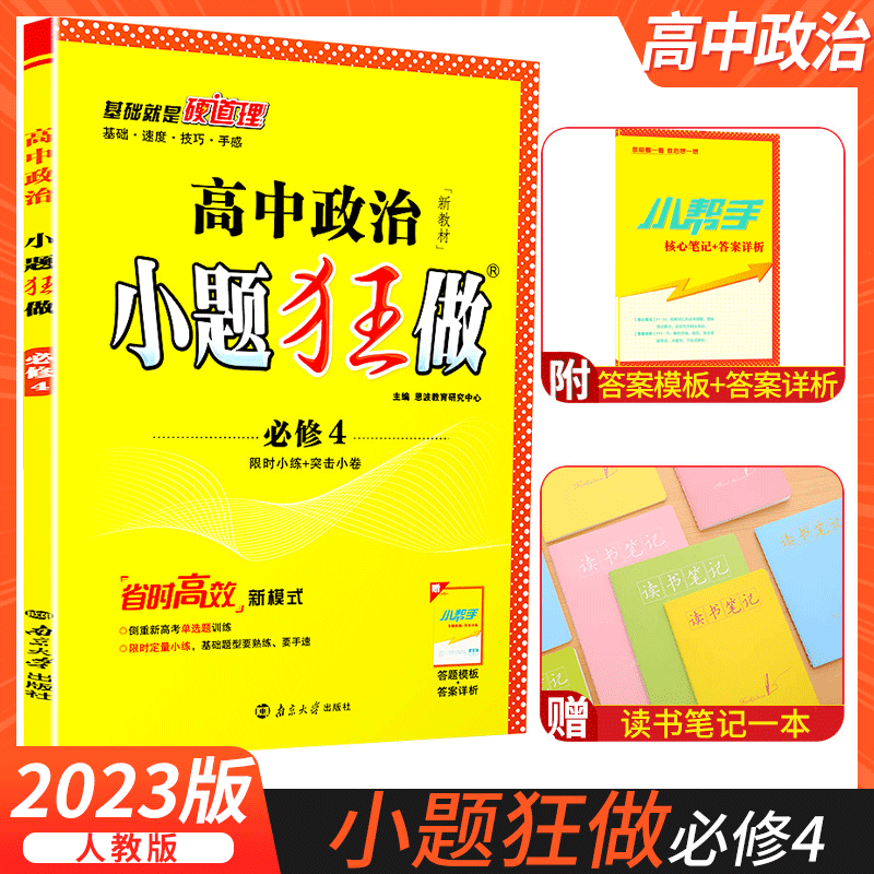 2023小题狂做政治必修四恩波教育高中生高二上册思想政治必修4哲学与文化同步练习册配套新教材选择题专 小题狂做高中政治 必修四【人教版】 高中二年级