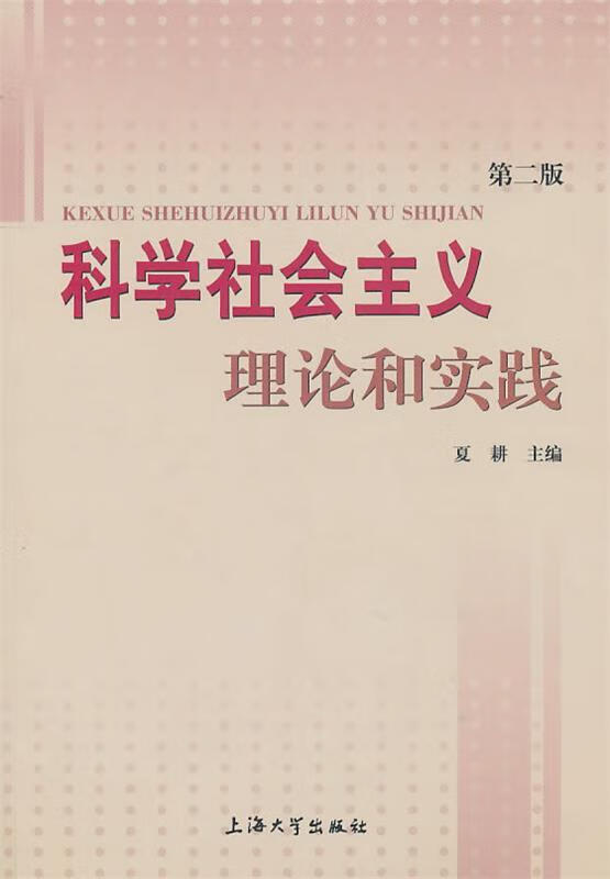 科学社会主义理论和实践 夏耕【正版书】