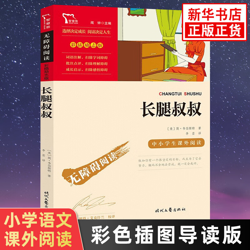 长腿叔叔 彩色插图导读版小学生语文三四五