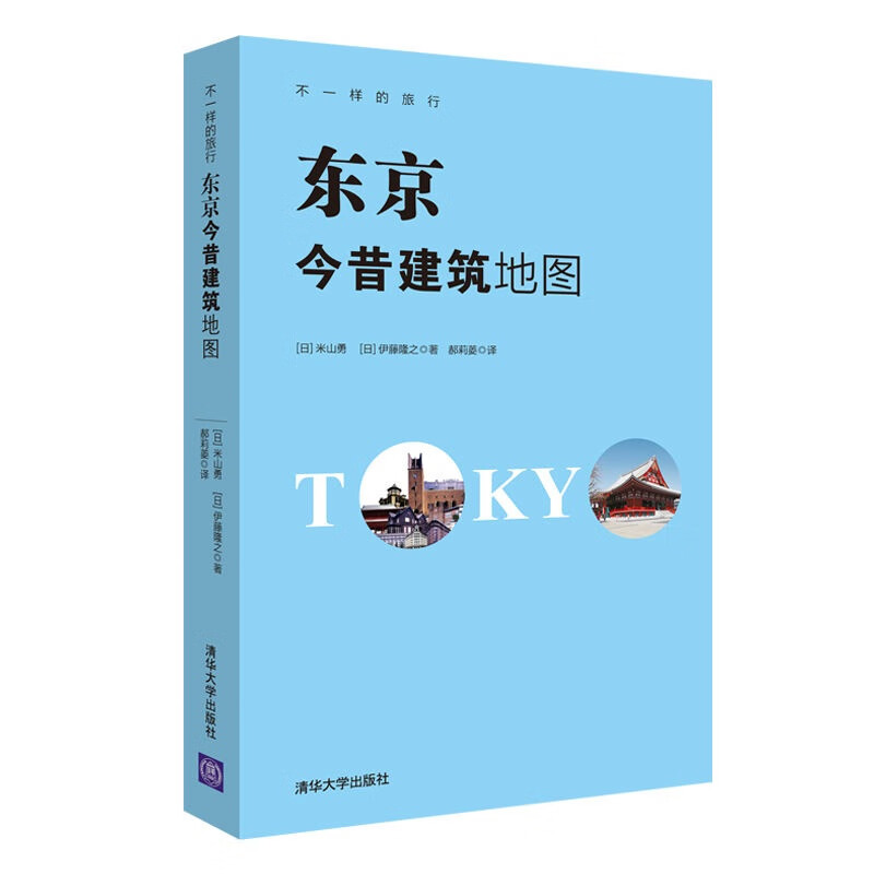 不一样的旅行：东京今昔建筑地图