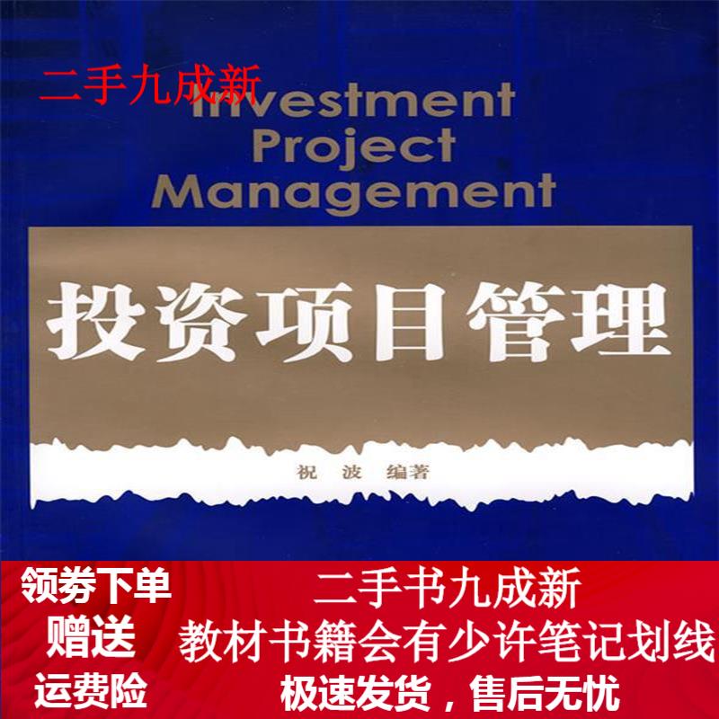 投资项目管理 祝波编著 9787309064742 复旦大学出版社