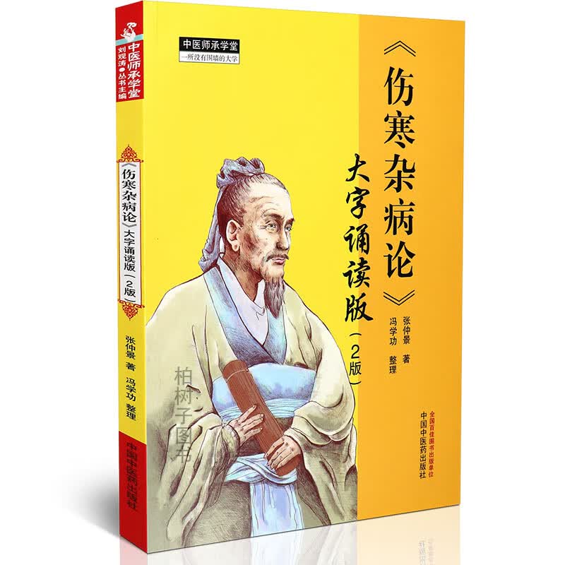 【医药】正版伤寒杂病论大字诵读版2版张仲景著伤寒论金匮要略原文合刊古代中医著作中医方剂 中医药出版社