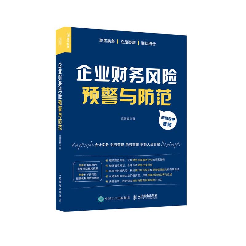 企业财务风险预警与防范（人邮普华出品）