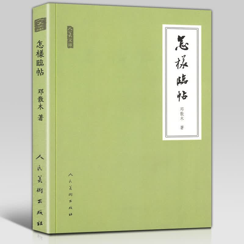 怎样临帖 邓散木著 毛笔书法教程执笔运笔临摹读帖写字工具碑帖简介 人美文库行楷草汉字书法教材指导