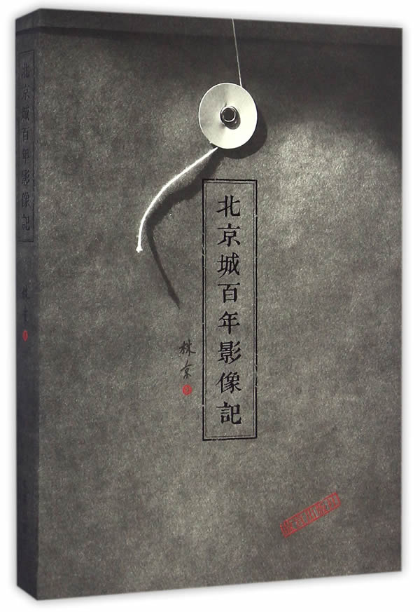 北京城百年影像记 林京著【正版书】
