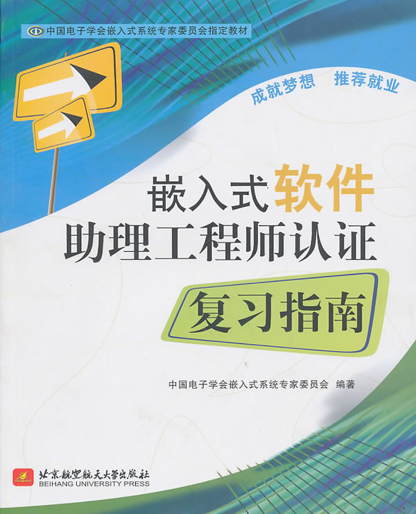 嵌入式软件助理工程师认证复习指南