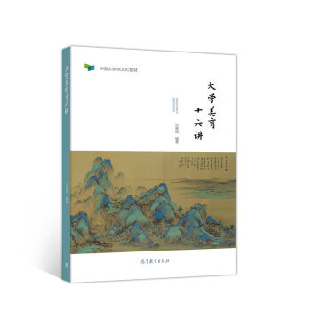 大学美育十六讲【正版好书，下单速发】