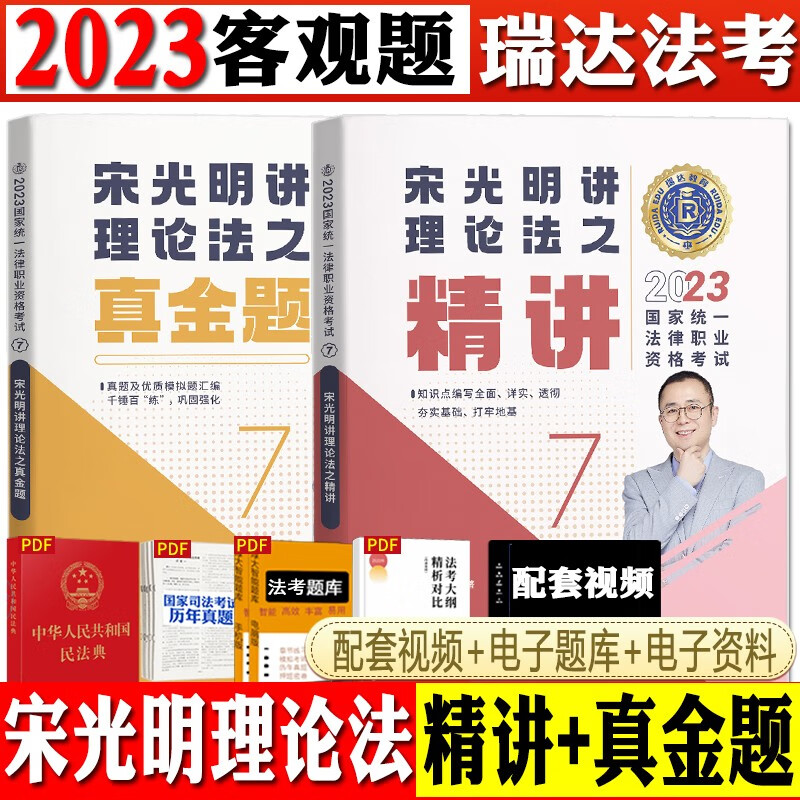 2023瑞达法考 宋光明讲理论法 精讲+真金题 司法考试精讲真题卷 法律职业资格考试原厚大司考理论卷 2023法考 理论法 精讲卷 真金题卷
