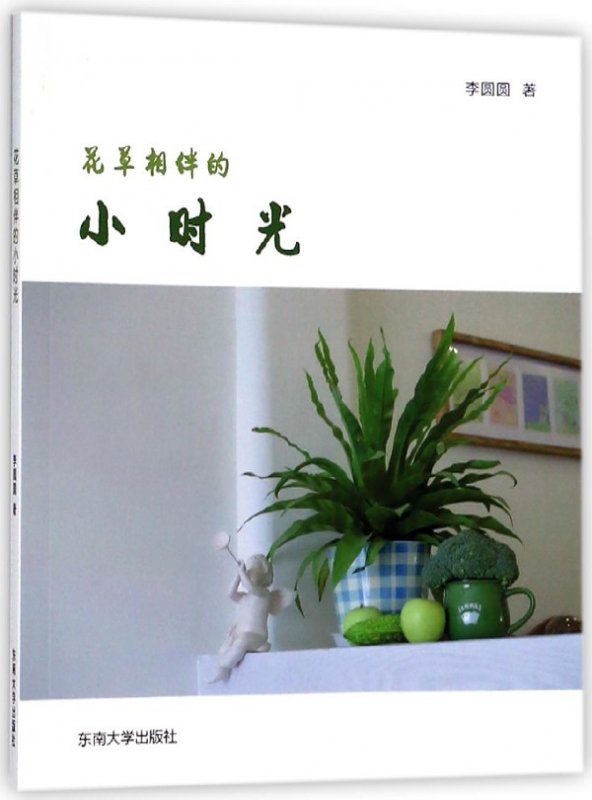 花草相伴的小时光
